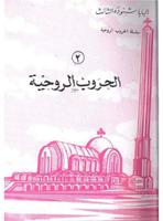 Coptic + 2 الحروب الروحية 海報