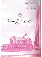 Coptic + 2 الحروب الروحية Plakat