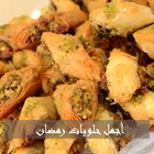 حلويات رمضان سهلة ولذيدة أيقونة