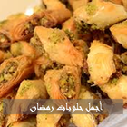 حلويات رمضان سهلة ولذيدة ícone