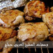 المطبخ العربي- دجاج