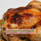 موسوعة الطبخ المصور للدجاج icône