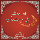 يومك في رمضان 2015 آئیکن