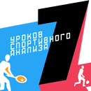 7 Уроков спортивного анализа APK