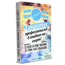 Секреты в ставках на спорт APK