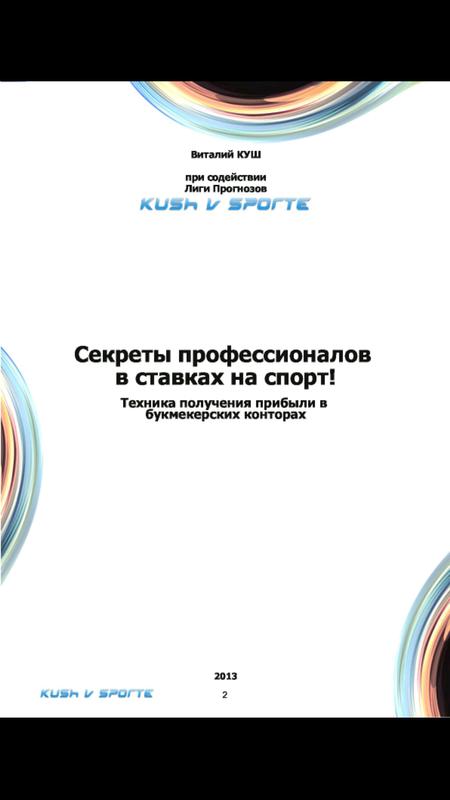 СЕКРЕТЫ ПРОФЕССИОНАЛОВ В СТАВКАХ НА СПОРТ СКАЧАТЬ БЕСПЛАТНО СЕКРЕТЫ ПРОФЕССИОНАЛОВ В СТАВКАХ НА СПОРТ СКАЧАТЬ БЕСПЛАТНО
