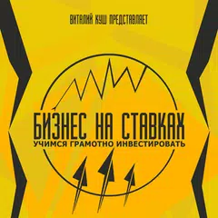 download Бизнес на ставках APK