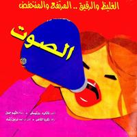 سلسلة العلوم المدهشة الصوت Affiche