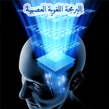 البرمجة اللغوية العصبية