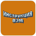 ИНСТРУКЦИЯ  0020-99 ПКБ ЦЛ icon
