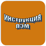 ИНСТРУКЦИЯ  0020-99 ПКБ ЦЛ icono