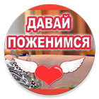 Давай Поженимся (милый) icon