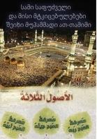 ისლამის სამი საფუძველი Plakat
