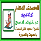 المصحف المعلم للشيخ الحصرى icono