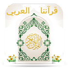 قرآننا العربيّ icon