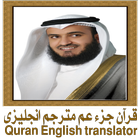 قرآن جزء عم مترجم انجليزى आइकन