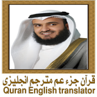 قرآن جزء عم مترجم انجليزى アイコン