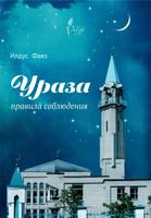 Ураза. Правила соблюдения Affiche