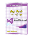 المدخل السريع الى فيجوال بيسك دوت نت 2012 APK