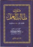 Mutun talib al-ilm (mustaua 2) penulis hantaran