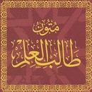 Mutun talib al-ilm (mustaua 3) APK