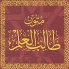 Mutun talib al-ilm (mustaua 3) ícone