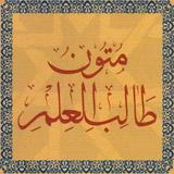 Mutun talib al-ilm (mustaua 1) आइकन