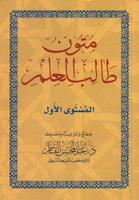 Poster Mutun talib al-ilm (mustaua 1)