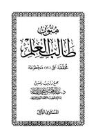 1 Schermata Mutun talib al-ilm (mustaua 1)