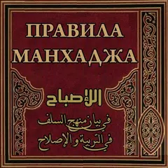 Правила манхаджа APK download