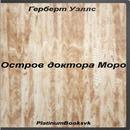 Остров доктора Моро. APK