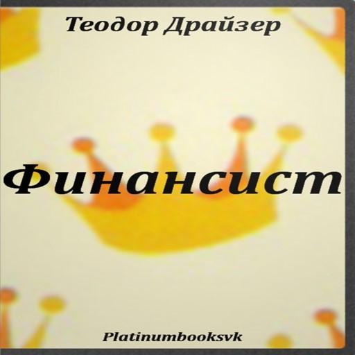 Теодор Драйзер. Финансист.