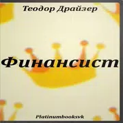 Теодор Драйзер. Финансист.