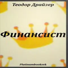 Теодор Драйзер. Финансист. APK download