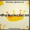Теодор Драйзер. Финансист.