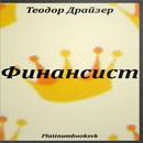 Теодор Драйзер. Финансист. APK