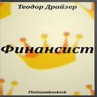 Теодор Драйзер. Финансист. icon