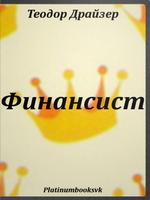 Теодор Драйзер. Финансист. poster