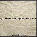 Кино - Аккорды.Часть 1 APK