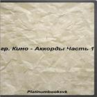 Кино - Аккорды.Часть 1 icono
