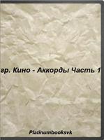 Кино - Аккорды.Часть 1 captura de pantalla 3