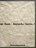 Кино - Аккорды.Часть 1 截图 3