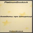 Анекдоты про Штирлица. APK