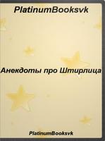 Анекдоты про Штирлица. captura de pantalla 1