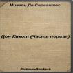 Дон Кихот (Часть первая)