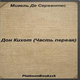Дон Кихот (Часть первая) icono