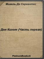 Дон Кихот (Часть первая) स्क्रीनशॉट 1