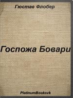 Госпожа Бовари.Гюстав Флобер. পোস্টার