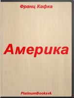 Франц Кафка. Америка. Affiche