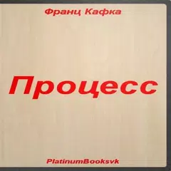 Франц Кафка. Процесс. APK download